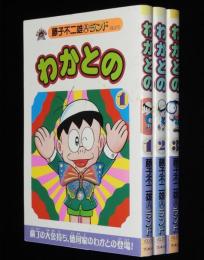 藤子不二雄(A)ランド　わかとの　全3巻　オール初版