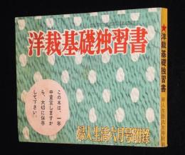 【雑誌付録】洋裁基礎独習書　婦人生活 昭和29年6月号附録/用尺一覧表/寸法の計り方