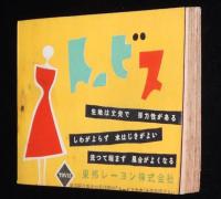 【雑誌付録】洋裁基礎独習書　婦人生活 昭和29年6月号附録/用尺一覧表/寸法の計り方