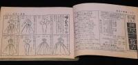 【雑誌付録】洋裁基礎独習書　婦人生活 昭和29年6月号附録/用尺一覧表/寸法の計り方