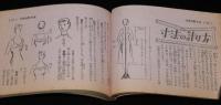【雑誌付録】洋裁基礎独習書　婦人生活 昭和29年6月号附録/用尺一覧表/寸法の計り方