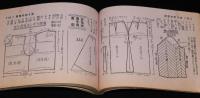 【雑誌付録】洋裁基礎独習書　婦人生活 昭和29年6月号附録/用尺一覧表/寸法の計り方