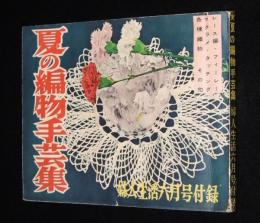 【雑誌付録】夏の編物手芸全集　婦人生活 昭和30年6月号附録/レース/マクラメ/ミニヨン織