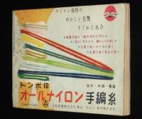 【雑誌付録】夏の編物手芸全集　婦人生活 昭和30年6月号附録/レース/マクラメ/ミニヨン織