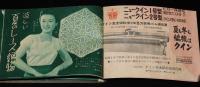 【雑誌付録】夏の編物手芸全集　婦人生活 昭和30年6月号附録/レース/マクラメ/ミニヨン織