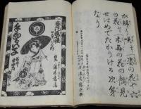 長唄稽古本　第三集　舌出し三番叟/鞍馬山/小原女/犬神/手習子