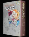 藤子・F・不二雄大全集　モジャ公　月報欠