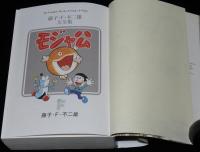 藤子・F・不二雄大全集　モジャ公　月報欠