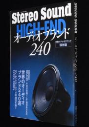 別冊ステレオサウンド　オーディオブランド240　ハイエンドオーディオの潮流を聴く