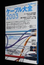 季刊オーディオアクセサリー特別増刊　ケーブル大全2003　接続のすべてがこの一冊に！