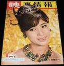 映画情報 1962年1月号　表紙 松原智恵子/団令子/石原裕次郎/芦川いずみ/五月女マリ