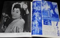 映画情報 1962年1月号　表紙 松原智恵子/団令子/石原裕次郎/芦川いずみ/五月女マリ
