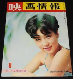 映画情報 1967年8月号　大原麗子/吉永小百合/大信田礼子/真理アンヌ/小川万里子