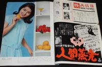 映画情報 1967年8月号　大原麗子/吉永小百合/大信田礼子/真理アンヌ/小川万里子