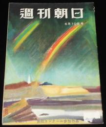 週刊朝日　昭和26年6/10号　山びこ学校の子どもたち 無着成恭/徳川夢声/日本演劇協会