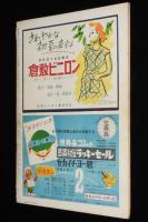 週刊朝日　昭和26年6/10号　山びこ学校の子どもたち 無着成恭/徳川夢声/日本演劇協会