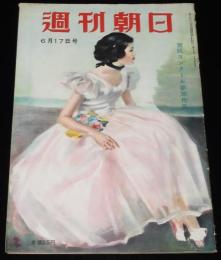 週刊朝日　昭和26年6/17号　夏の服装読本 私たちの男子専科/影絵の作り方 藤城清治