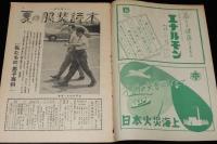 週刊朝日　昭和26年6/17号　夏の服装読本 私たちの男子専科/影絵の作り方 藤城清治