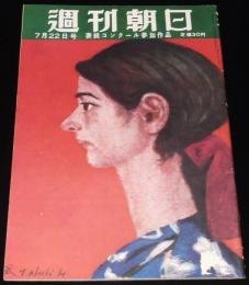 週刊朝日　昭和26年7/22号　アナタハンの七カ年 兵助丸機関長 石渡一郎手記/長唄協会