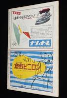 週刊朝日　昭和26年7/22号　アナタハンの七カ年 兵助丸機関長 石渡一郎手記/長唄協会