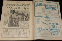 週刊朝日　昭和26年7/22号　アナタハンの七カ年 兵助丸機関長 石渡一郎手記/長唄協会