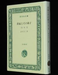 倉田百三　出家とその弟子　他一編　裸本　旺文社文庫 特製版