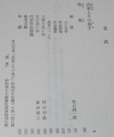 倉田百三　出家とその弟子　他一編　裸本　旺文社文庫 特製版