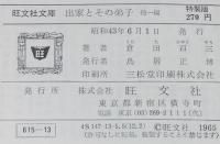 倉田百三　出家とその弟子　他一編　裸本　旺文社文庫 特製版