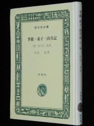 中島敦　李陵・弟子・山月記　他二編　裸本　旺文社文庫 特製版