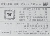 中島敦　李陵・弟子・山月記　他二編　裸本　旺文社文庫 特製版