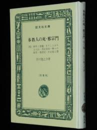 芥川龍之介　奉教人の死・邪宗門　他六編　裸本　旺文社文庫 特製版