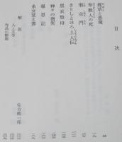 芥川龍之介　奉教人の死・邪宗門　他六編　裸本　旺文社文庫 特製版