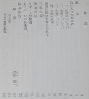 スティーヴンソン　若い人々のために　恋愛と結婚について　裸本　旺文社文庫 特製版