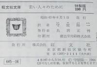 スティーヴンソン　若い人々のために　恋愛と結婚について　裸本　旺文社文庫 特製版