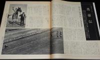 アサヒグラフ 昭和44年1/10号　ケイバ人生/寺山修司/コント55号/京唄子・鳳啓介