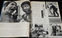 アサヒグラフ 昭和44年1/10号　ケイバ人生/寺山修司/コント55号/京唄子・鳳啓介