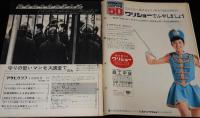 アサヒグラフ 昭和44年2/28号　紛争の中の大学入試：日大/関西学院大/立命館大/田宮二郎