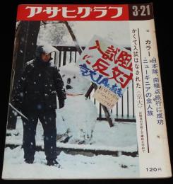 アサヒグラフ 昭和44年3/21号　かくて入試はなされた（京大）/音楽ゲリラ・高石友也