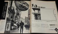 アサヒグラフ 昭和44年3/21号　かくて入試はなされた（京大）/音楽ゲリラ・高石友也