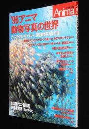 96アニマ 動物写真の世界　大アマゾン 巨大昆虫/ラパ・ヌイ イースター島/森のペンギン