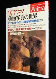 97アニマ 動物写真の世界　星野道夫の世界/海の動物たちの食生活/西表島 カンムリワシ
