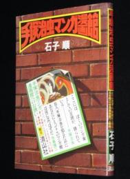 手塚治虫マンガ漫画館　初版