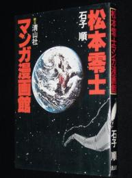 松本零士マンガ漫画館　初版/日本のSFマンガガイド
