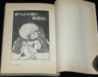 松本零士マンガ漫画館　初版/日本のSFマンガガイド