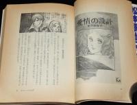 里中満智子マンガの魅力　初版