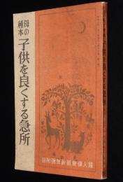 【雑誌付録】母の種本　子供を良くする急所　婦人倶楽部 昭和10年新年號附録/武井武雄