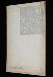 【雑誌付録】妊娠の神秘　婦人公論 昭和8年10月號附録/異常妊娠/無痛分娩法/避妊法