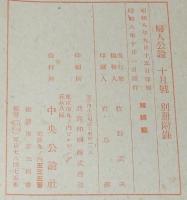 【雑誌付録】妊娠の神秘　婦人公論 昭和8年10月號附録/異常妊娠/無痛分娩法/避妊法