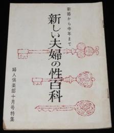 【雑誌付録】新しい夫婦の性百科　婦人倶楽部 昭和33年10月号とじ込特集/奈良林祥