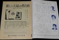 【雑誌付録】新しい夫婦の性百科　婦人倶楽部 昭和33年10月号とじ込特集/奈良林祥